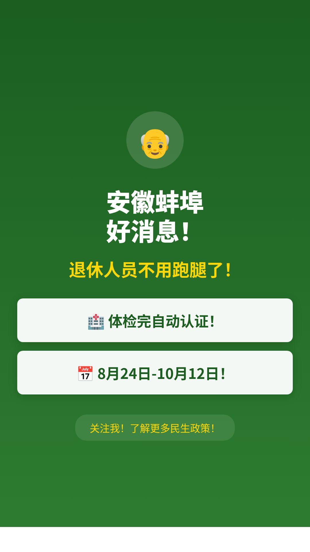安徽蚌埠好消息！
企业退休人员不用跑腿了！
在家就能完成养老金资格认证！
而且！
