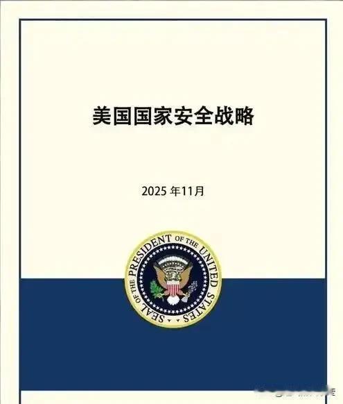 美国，要战略收缩了！

12月4日，美国发布特朗普政府的新版《国家安全战略》。这