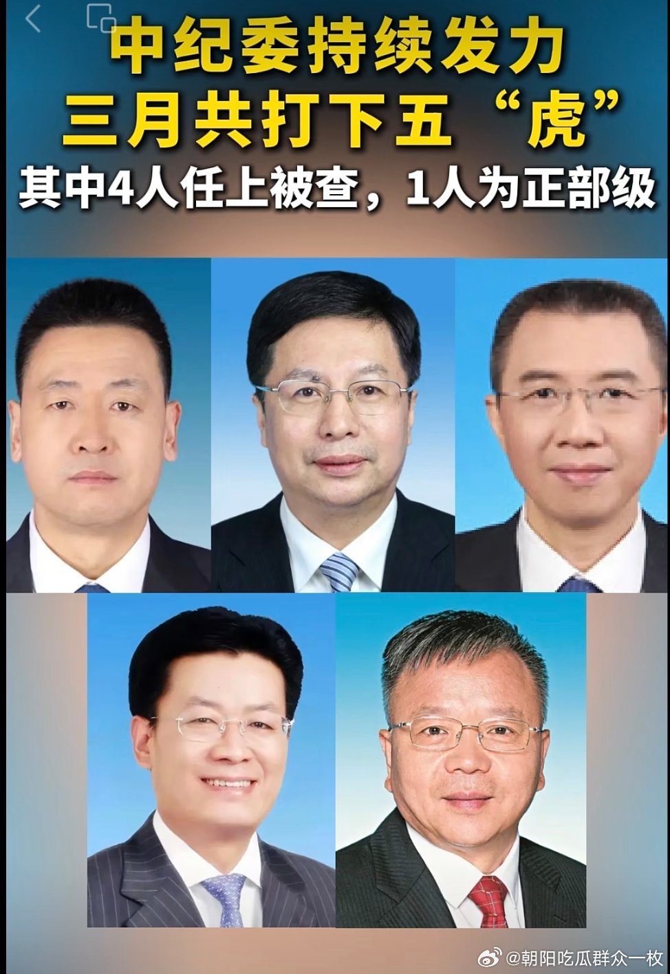 3月份5名中管干部被查，其中一位为正部级。 