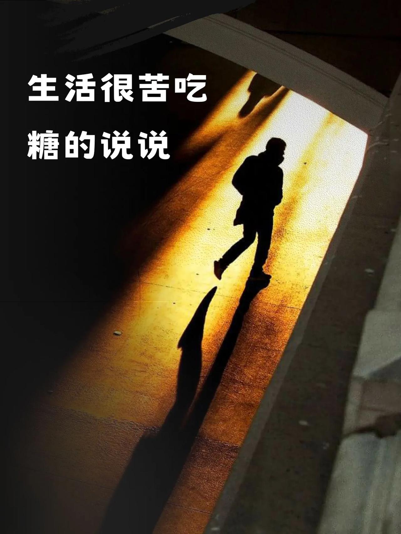 [心]人生百态，苦甜自知[心]
         生活就是：生下来，活下去！
 