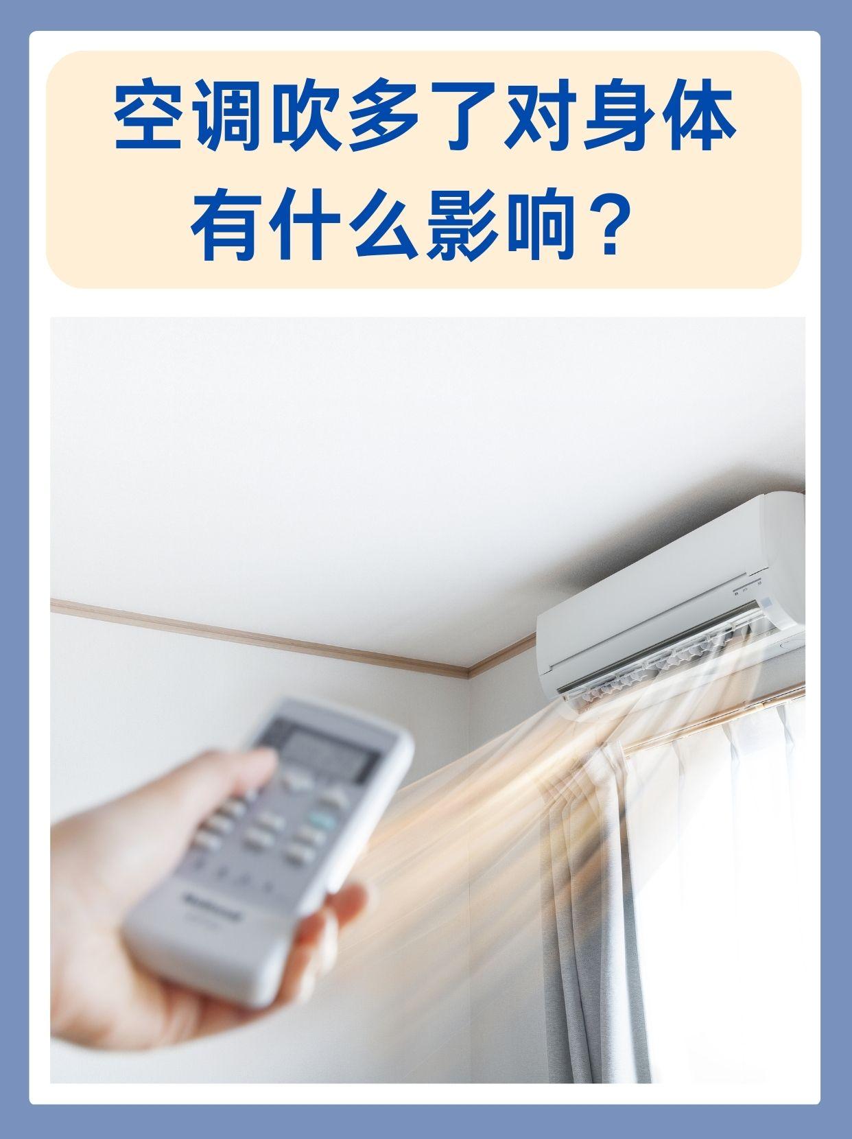 空调吹多了对身体有四种影响
       首先，空调使室内空气变干，皮肤水分大量
