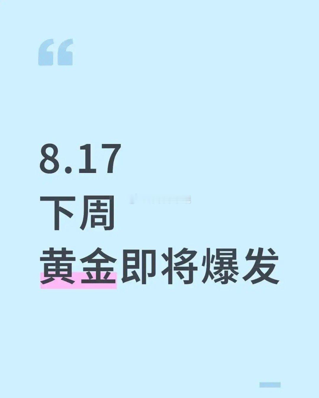 下周黄金即将爆发1、下周🇺🇸鲍维尔将为降息铺路、五场全🌍演讲。2、🇺🇸