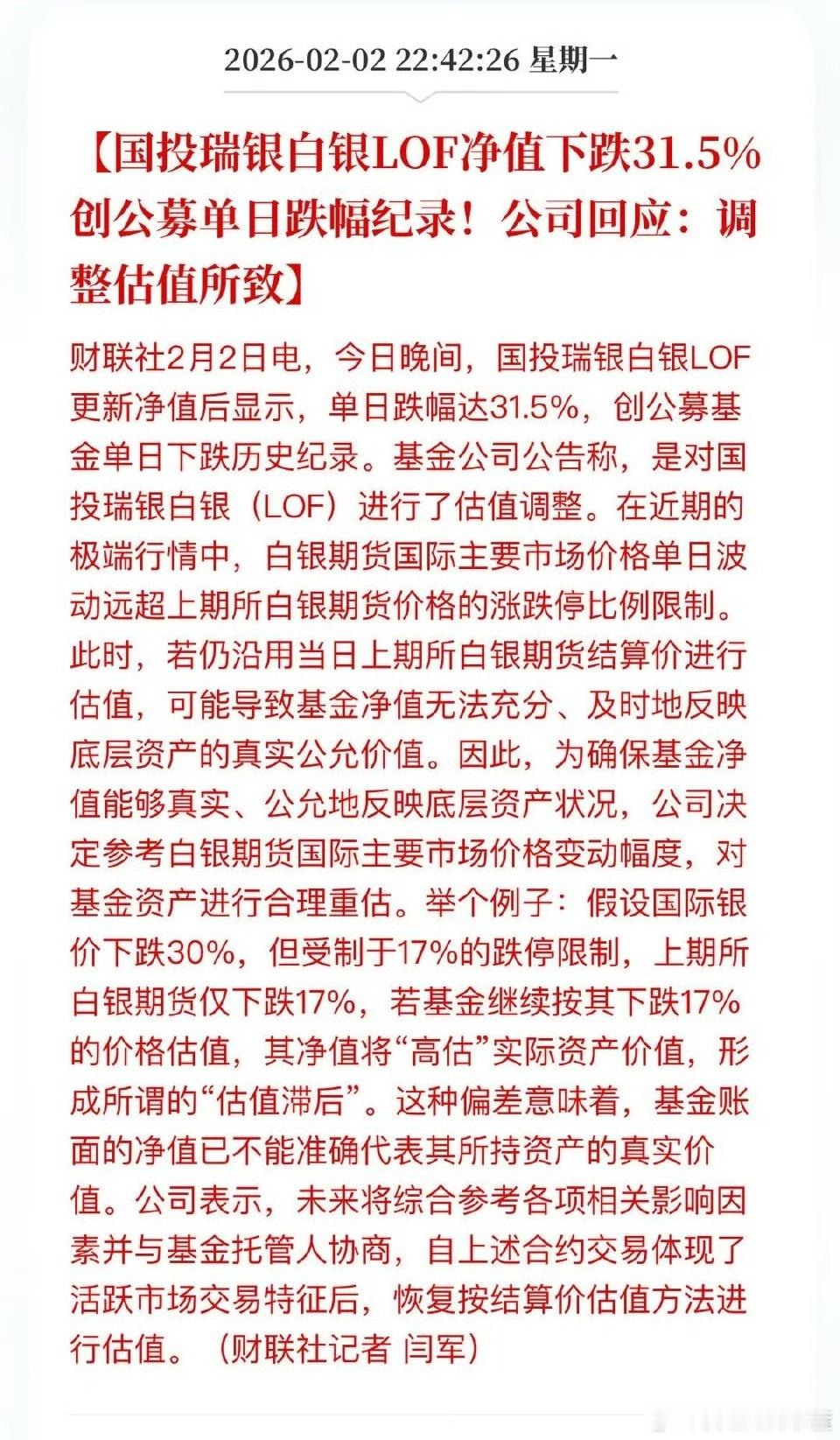 国投瑞银白银LOF净值下跌31.5%创公募单日跌幅纪录。基金
