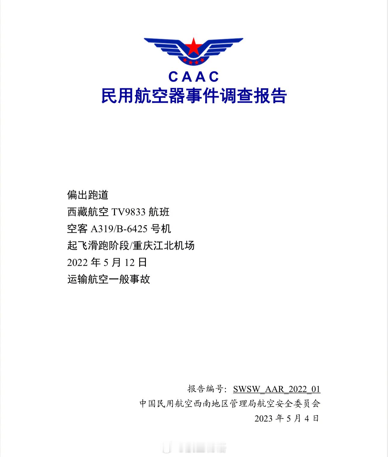 民航局官网已公开西藏航空TV9833事故调查报告，有兴趣的朋友可以去看看。3.2