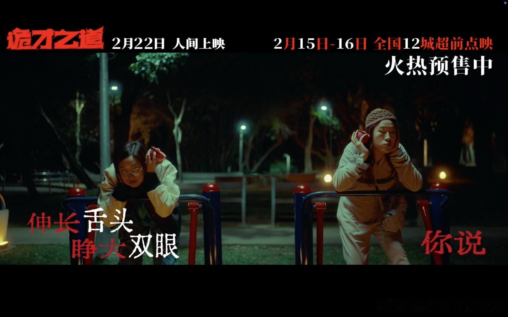 诡才之道预售点映同步开启  在诡才之道正式确诊活人 金鬼奖颁，喜剧巅峰。 