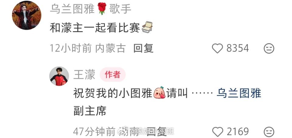 王濛叫乌兰图雅副主席，乌濛山友谊长存