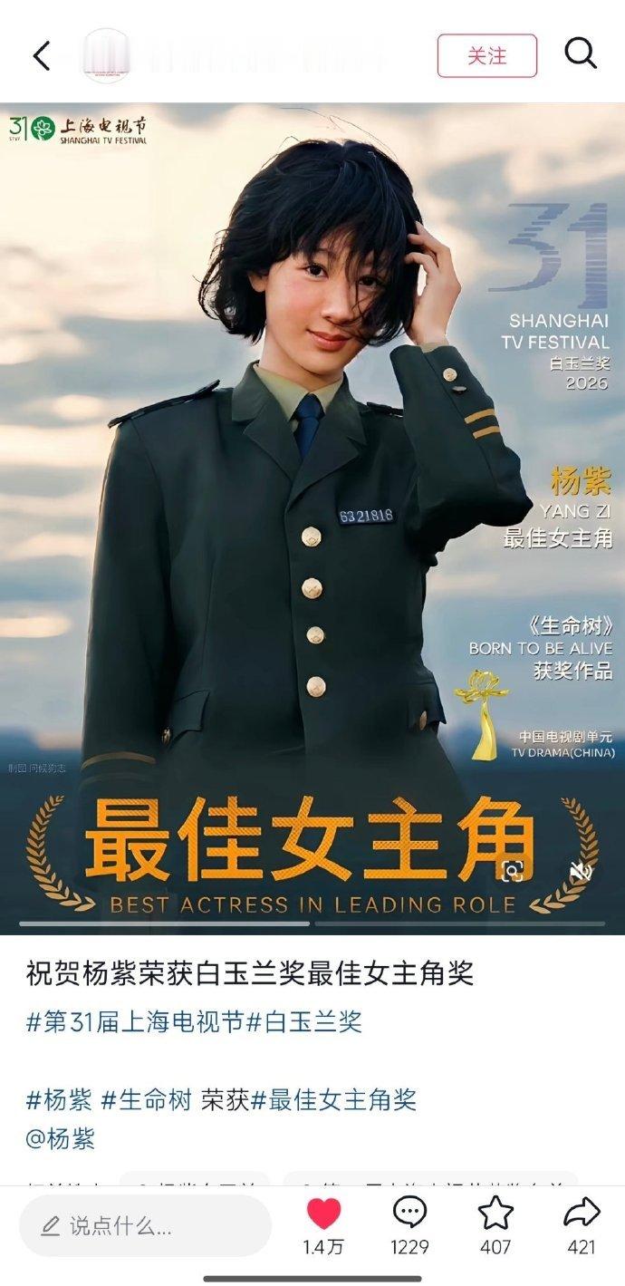 杨紫拿下白玉兰视后，以前合作过的部分艺人发文祝贺，但是作为合作了《亲爱的热爱的》