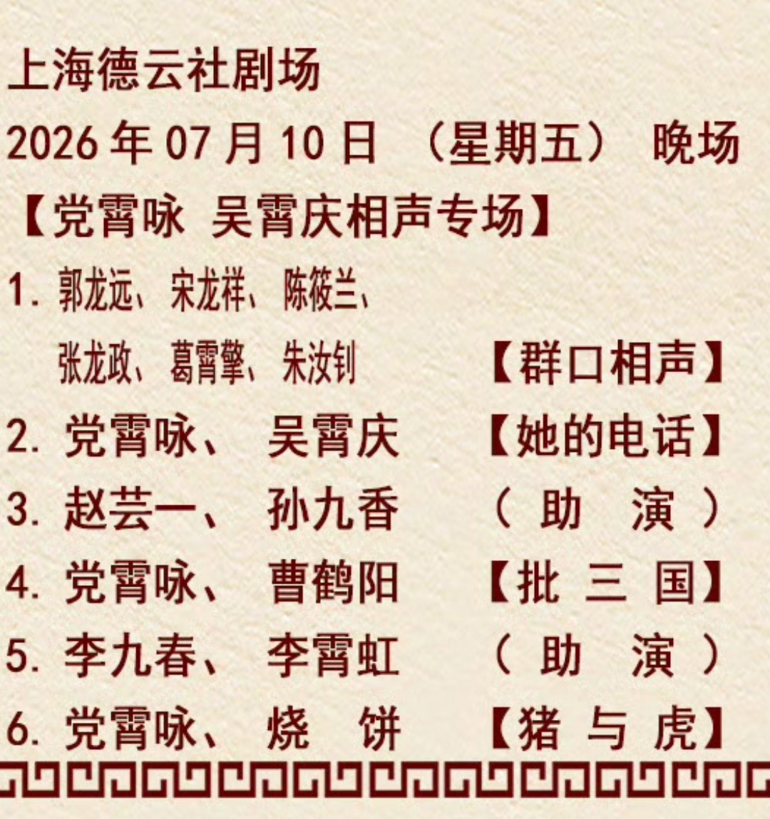 德云七队上海德云社 节目单2026.07.10 【党霄咏吴霄庆相声专场】德云社高