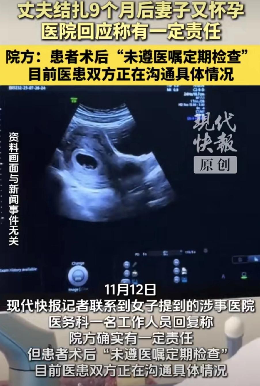 这事儿闹的！丈夫做完结扎手术9个月，媳妇儿竟然怀上了

要我说啊，医院承认有责任