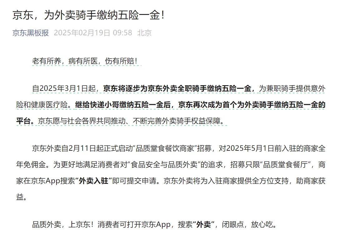 真把员工当兄弟了，自2025年3月1日起，京东不仅为全职骑手缴纳五险一金，还为兼