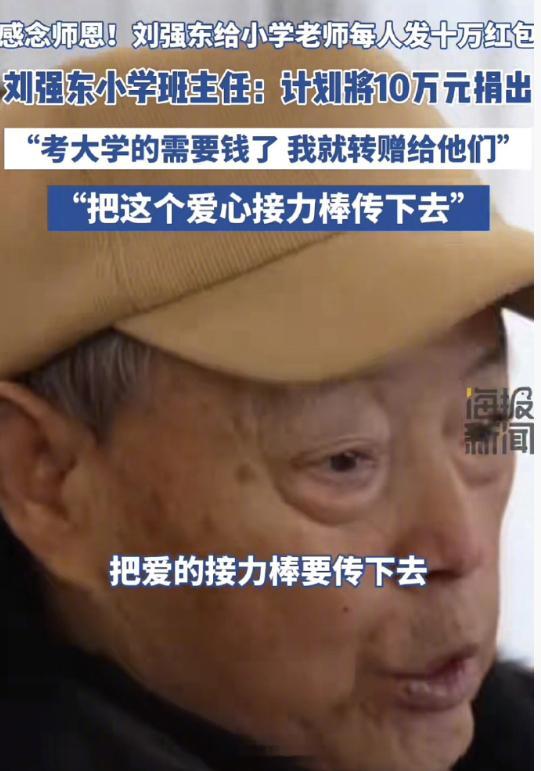 刘强东给小学老师每人发10万，班主任回应：会捐给更需要的孩子，把这个爱心接力棒传