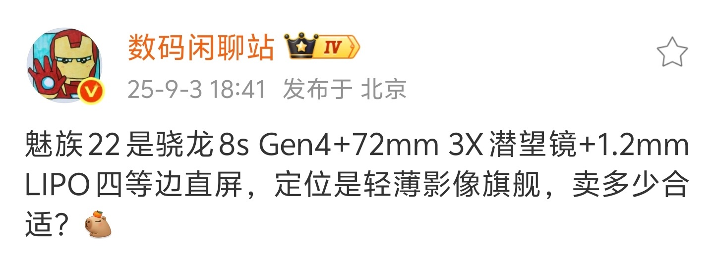 魅族22 配置曝光搭载高通骁龙8s Gen4处理器，72mm 3X潜望镜，1.2