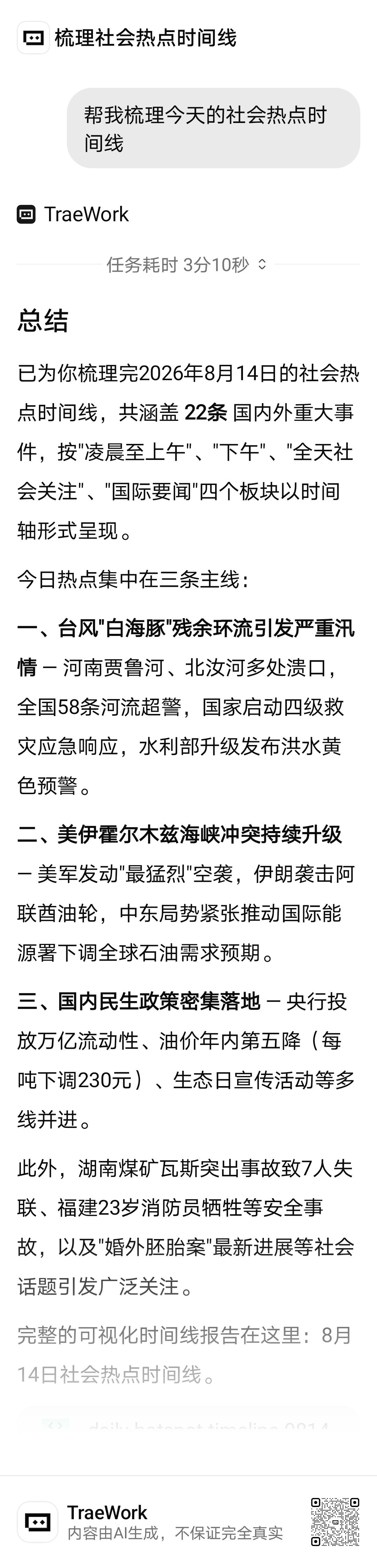 使用TRAE让我快速掌握今日热点话题，给创作找到灵感。
没想到白海豚过去那么久，