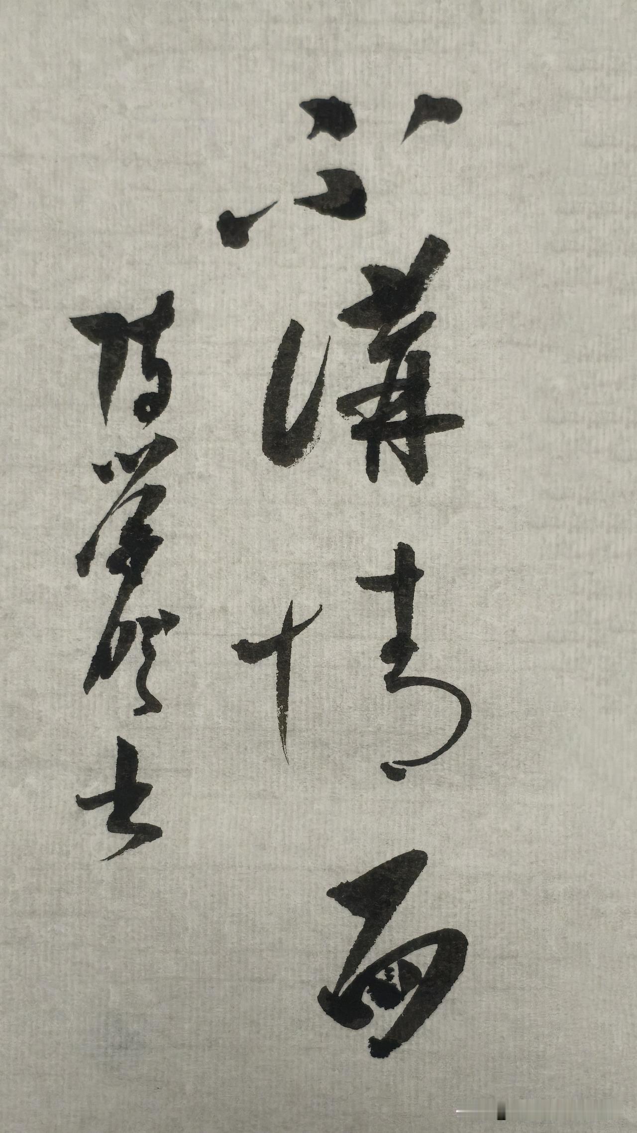 草书精品展示：不讲情面
