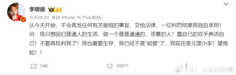 李明德说认输了  李明德：从今天开始，不会再发任何有关剧组的事宜，交给法律，一切