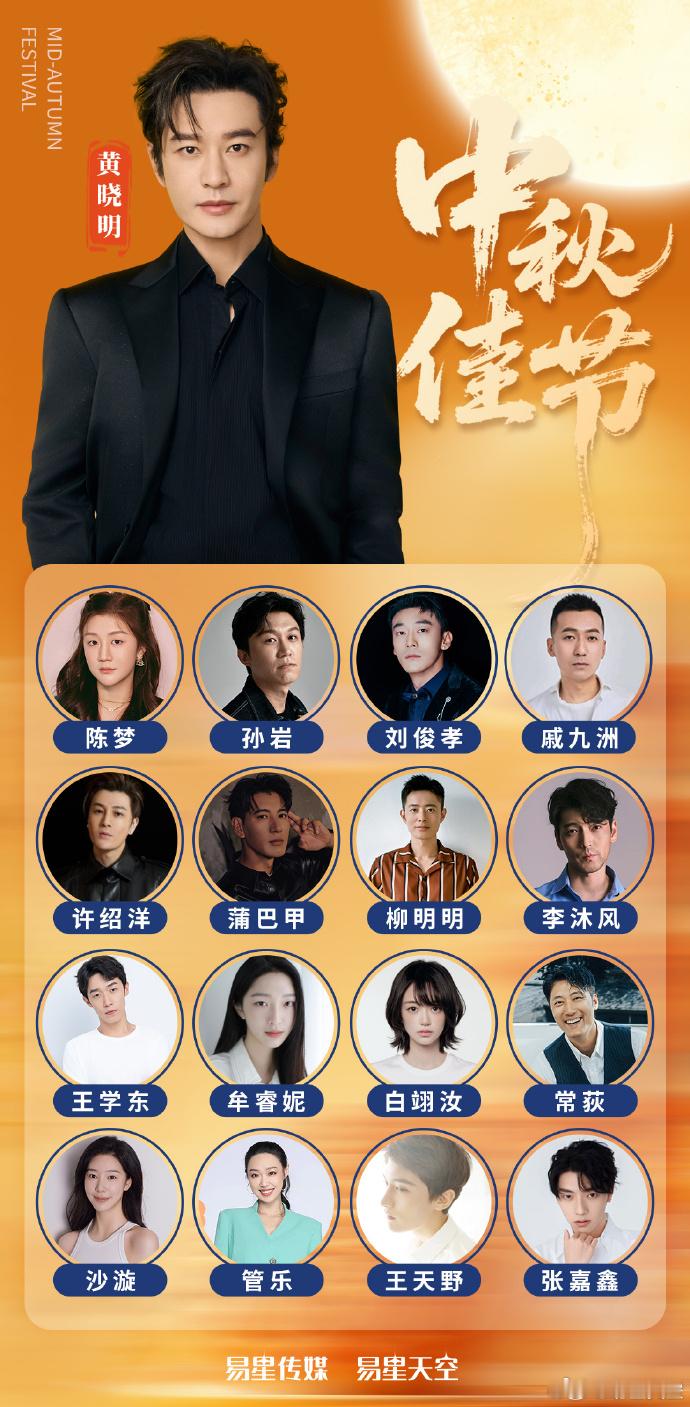 黄晓明公司艺人名单里有陈梦 ​​6日，发文称：“ 携易星全体艺人，祝大家中秋节快