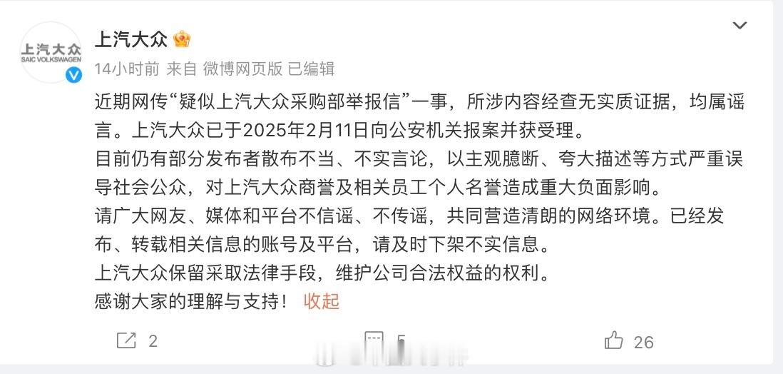 上汽大众辟谣内部举报信  2月12日晚间，官方近期网传“疑似上汽大众采购部举报信