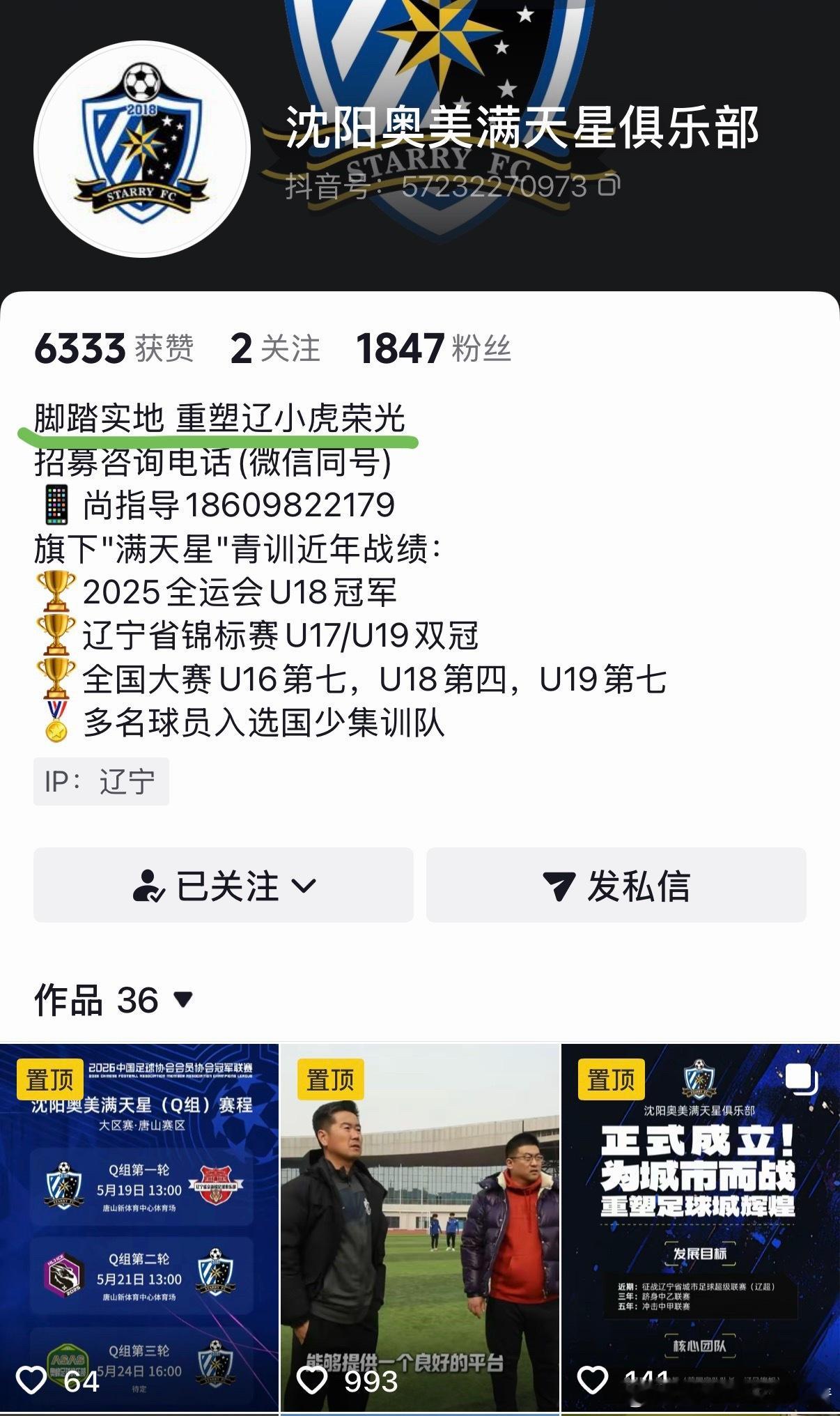 辽宁足球沈阳奥美满天星足球俱乐部 满天星俱乐部官方账号宣传语：“脚踏实地，重塑辽