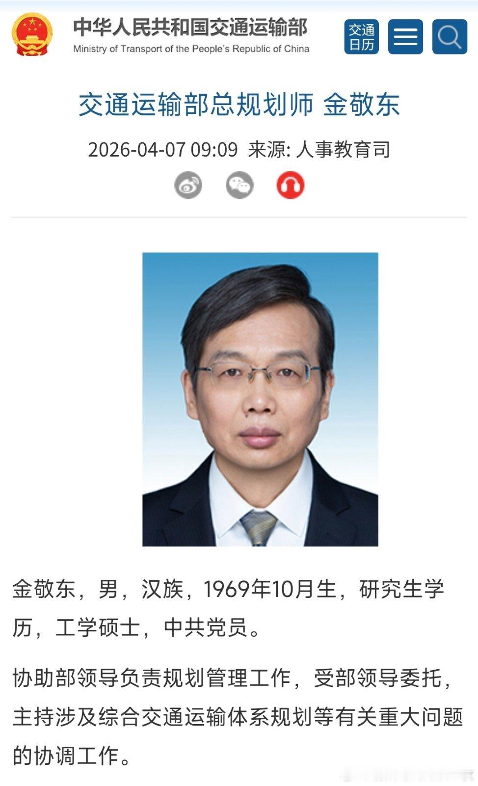 金敬东已任交通运输部总规划师。 