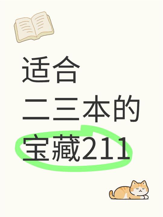 二本考研闭眼冲录取率高的神仙院校❗