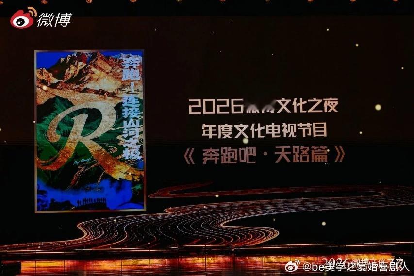 跑男这排面太足了！《天路篇》刚捧回“微博年度文化电视节目”奖杯，这周五新一季《奔