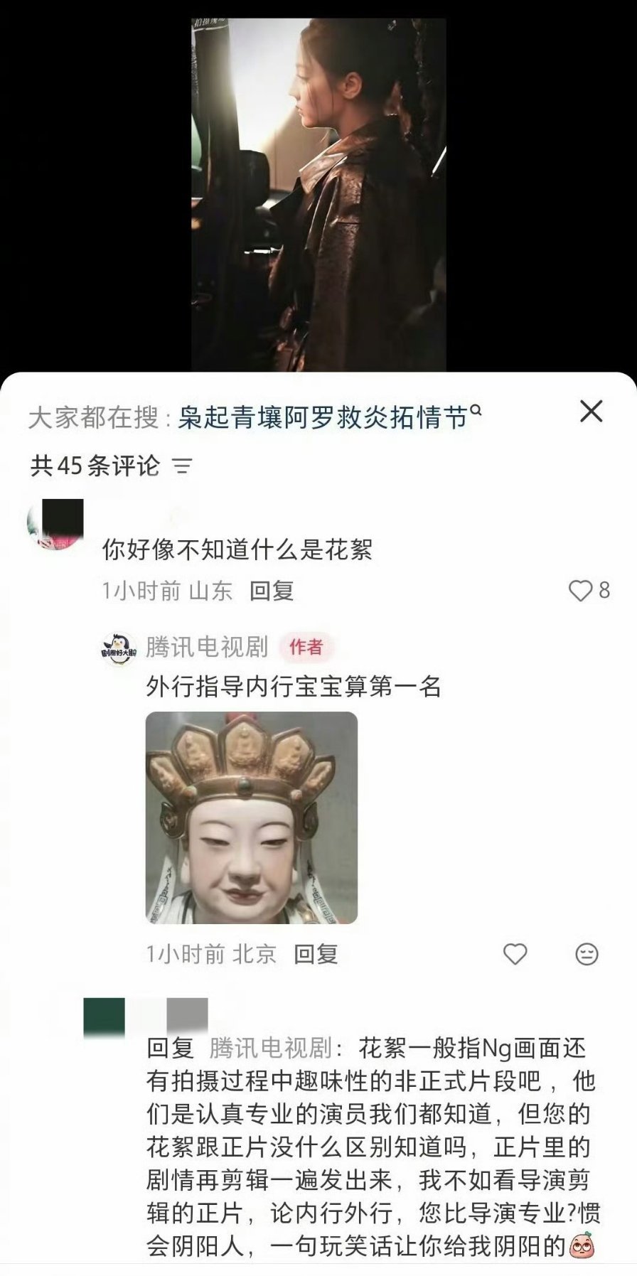 粉丝不满腾讯电视剧发的《枭起青壤》的花絮腾讯电视剧开怼：外行指导内行算第一名。 