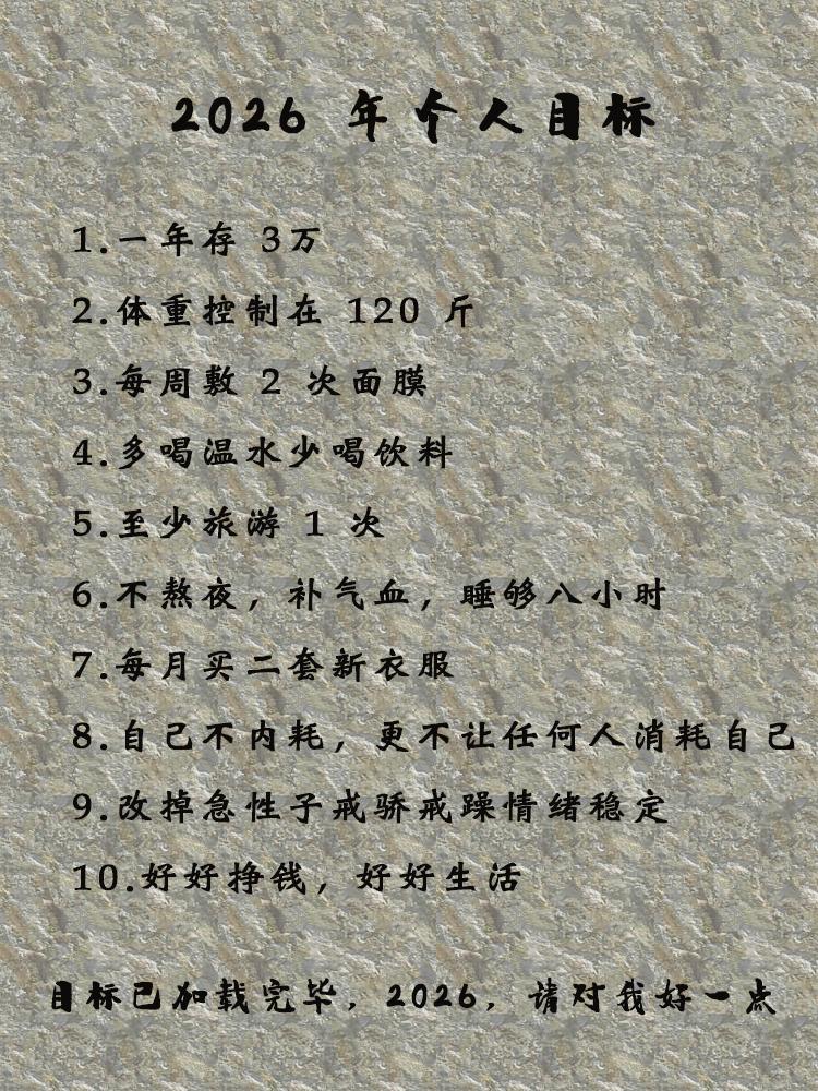 成年人的 “清醒自救指南”！
目标已就位，2026 请接招！
愿我们手里有钱，心