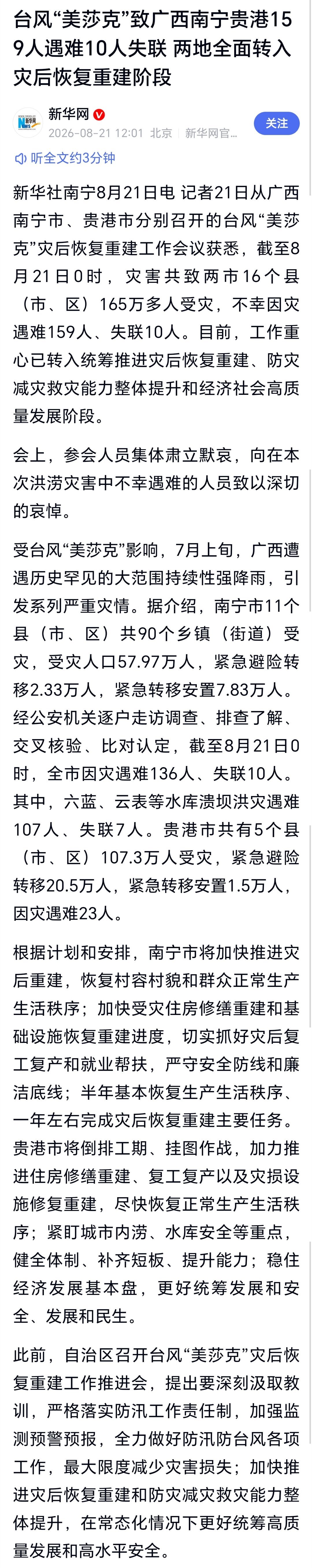 美莎克致广西两地159死10失联 台风“美莎克”致广西南宁贵港159人遇难10人