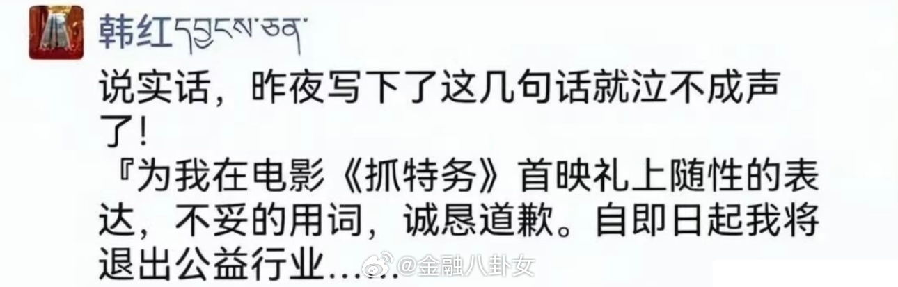 韩红朋友圈曝光：诚恳道歉，将退出公益行业。 