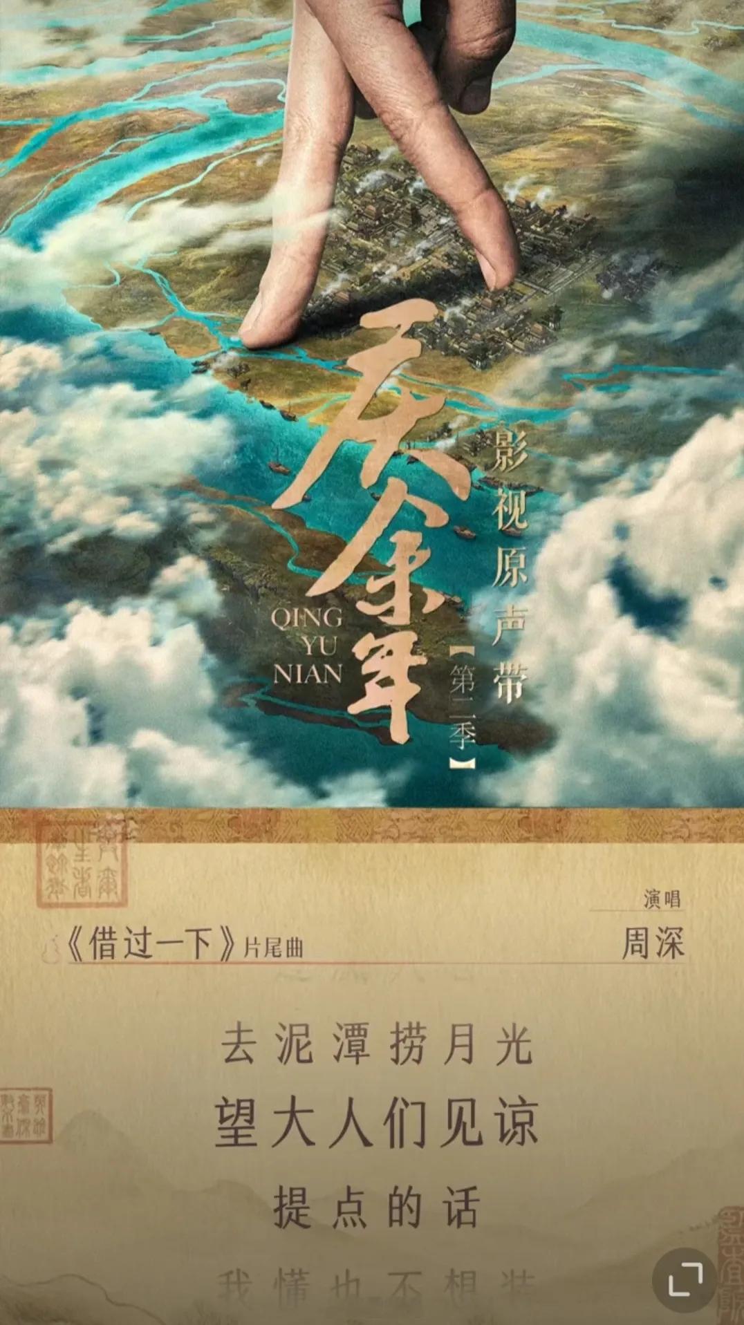 周深又一首新歌来了《借过一下》！电视剧《庆余年》第二季的片尾曲！ ​​​