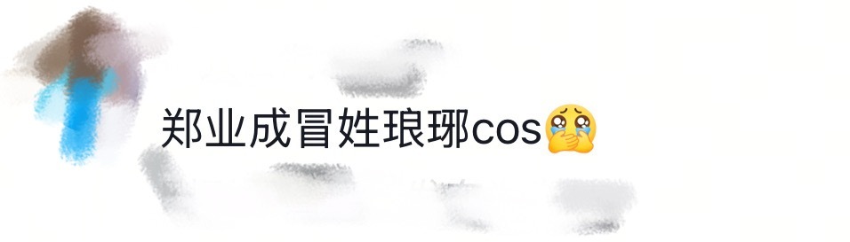 郑业成冒姓琅琊cos天呢天呢郑业成你好有品！！竟然选择冒姓琅琊cos，这本完全是