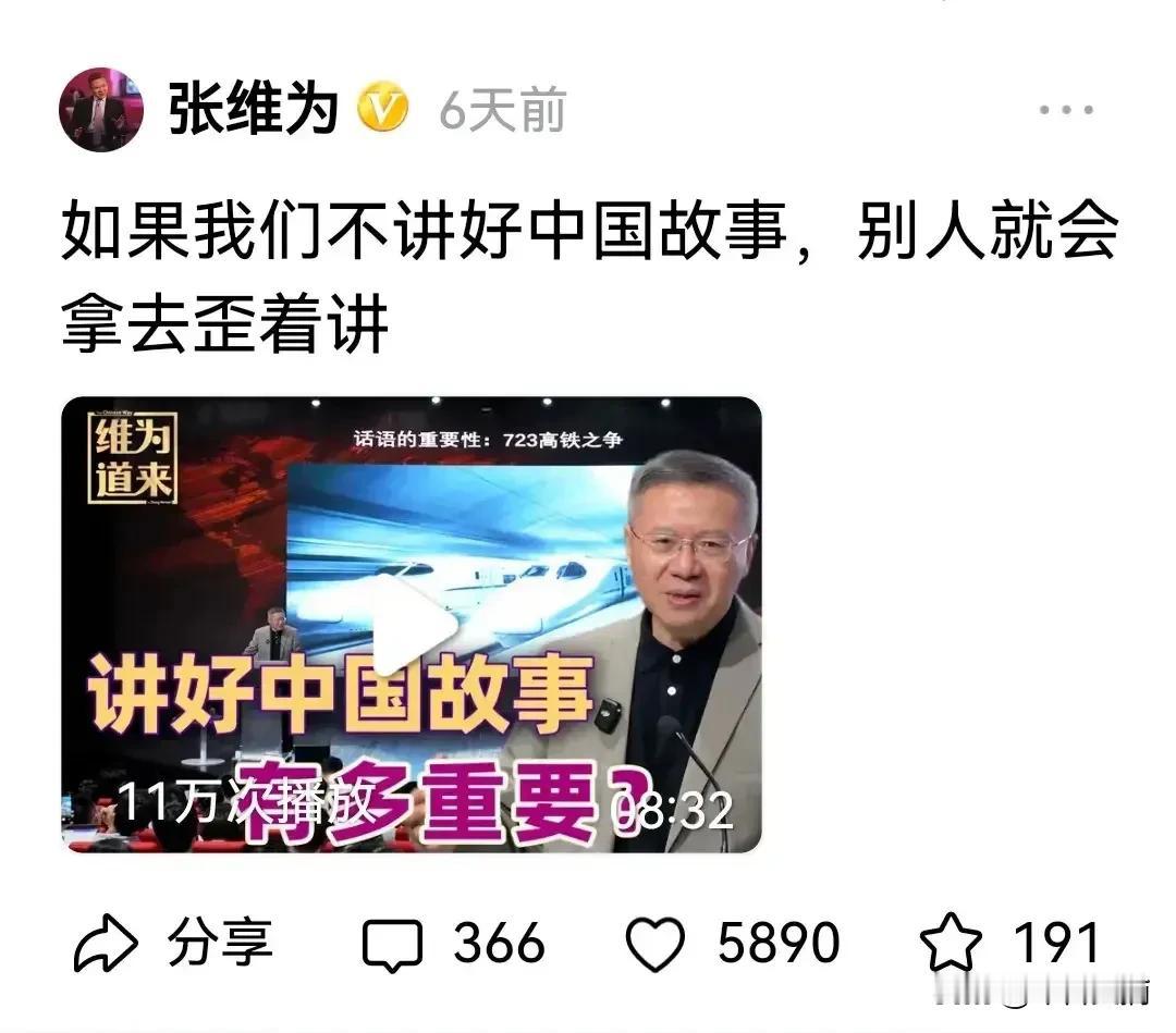 @张维为 教授说，“如果我们不讲好中国故事，别人就会拿去歪着讲！”这句话含义至深