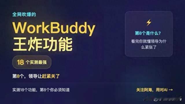 吹得很火的WorkBuddy，18个实用功能盘点，第8个千万别随便开