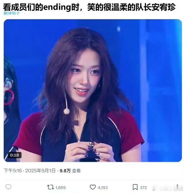 安宥真看成员们ending的反应看成员们ending的安宥真看成员们ending