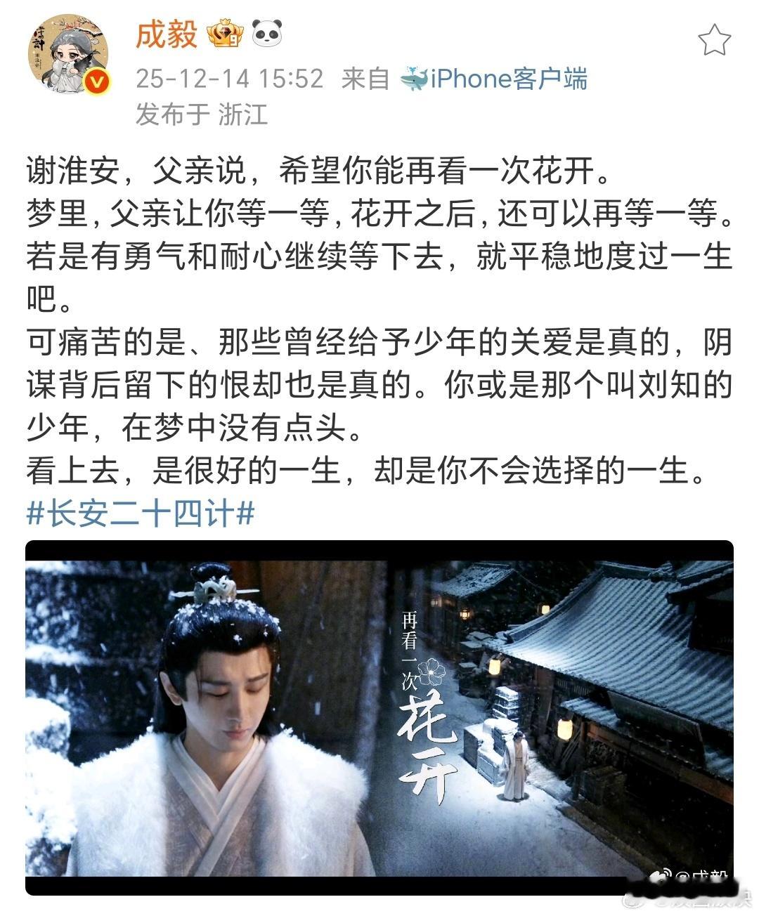 成毅谢淮安再看一次花开谢淮安的人生注定与安稳无缘。他选择的是在算计与血海中前行，