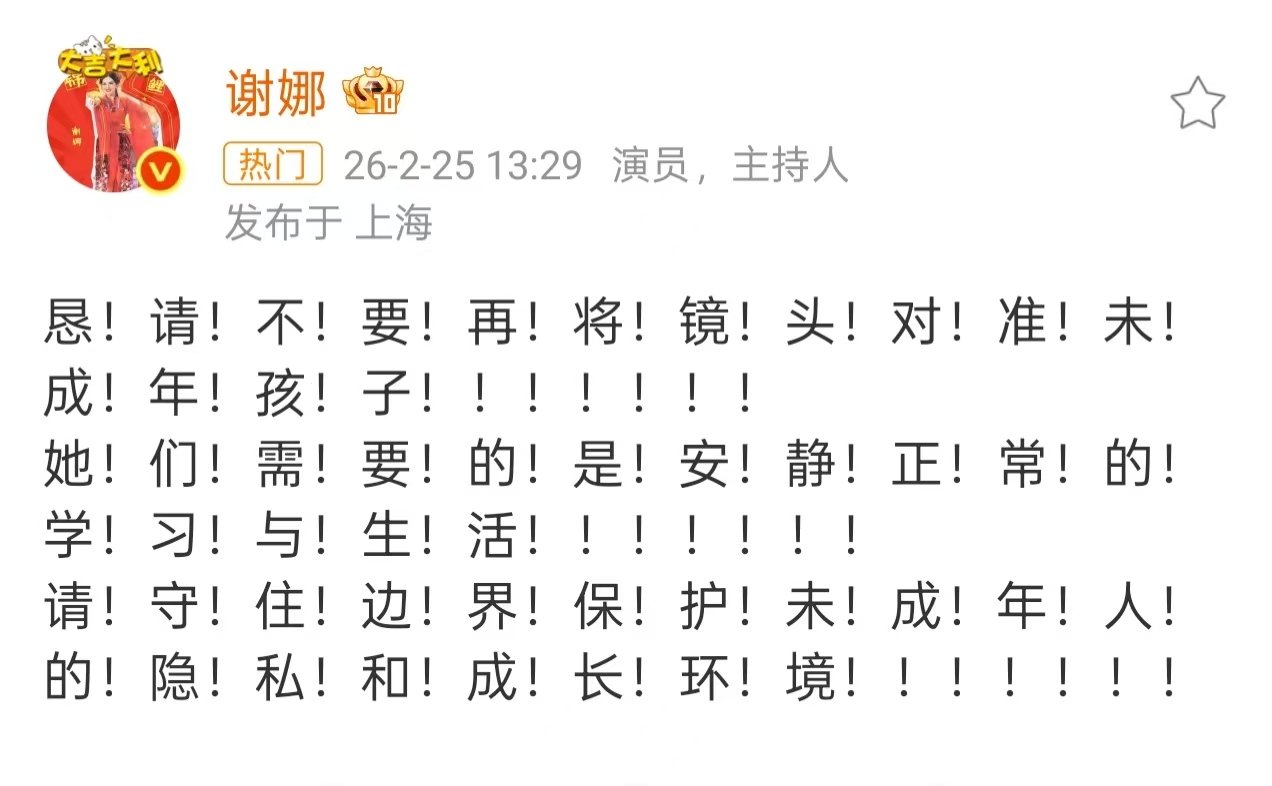 谢娜恳求不要把镜头对准未成年人谢娜恳请媒体不要镜头对准未成年人请保护未成年人隐私