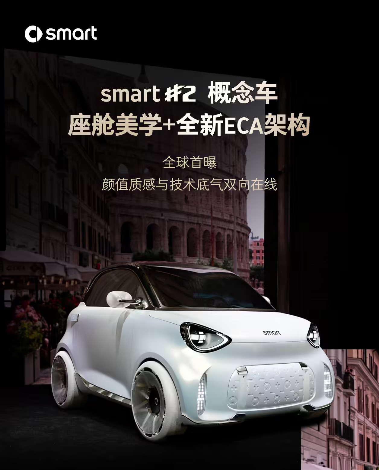 smart 精灵2 概念车配置公布：续航近 400 公里，10%-80% 充电 