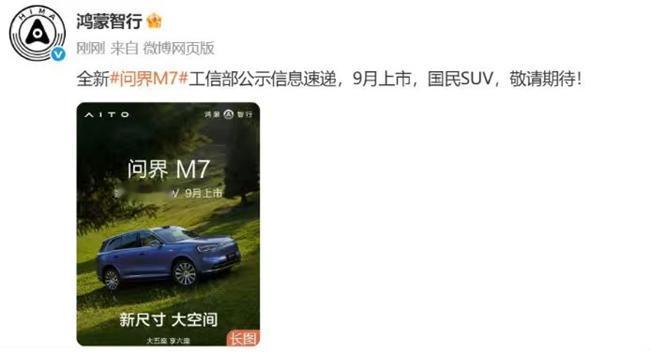 双动力加长续航，全新问界M7改写30万级SUV动力规则
8月8日，全新问界M7登