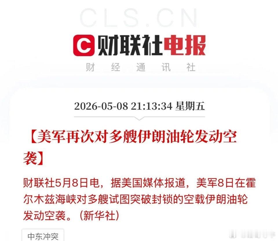 刚刚，美伊冲突再起！美军袭击多艘伊朗油船！就不让你过！你过了霍尔木兹海峡伊朗的控