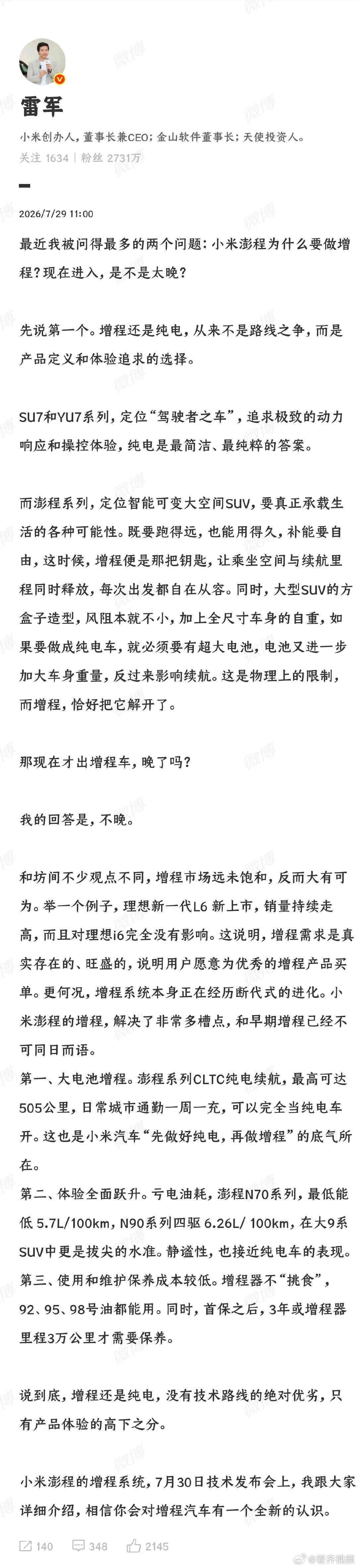 【雷军称小米现在出增程车不晚：增程市场远未饱和，反而大有可为】7月29日，小米创