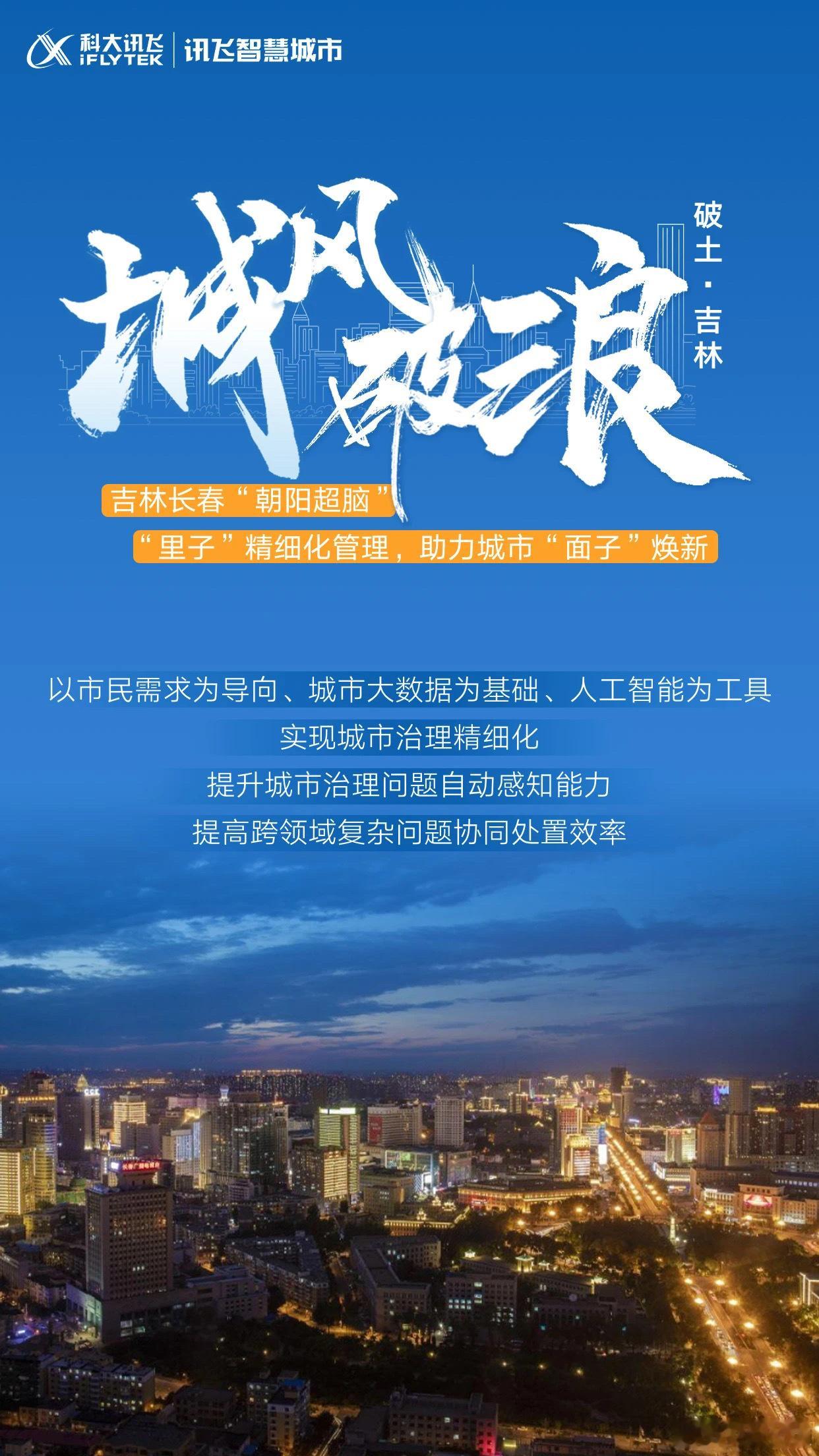 吉林长春“朝阳超脑”讯飞造💪🌹 