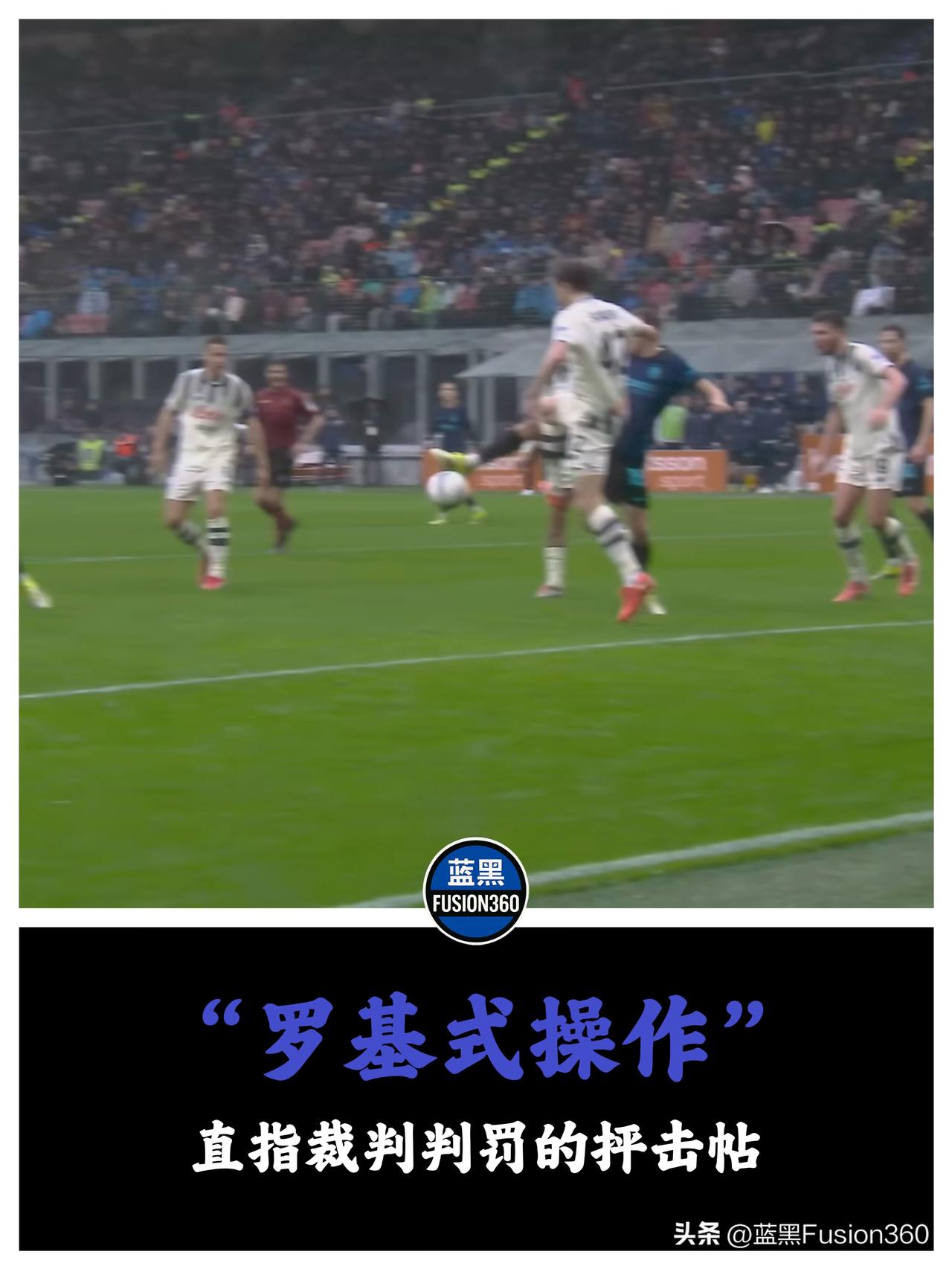 皮斯托基怒斥VAR黑幕，弗拉泰西的纵向杀伤惨遭无视
皮斯托基对罗基的炮轰揭开了一