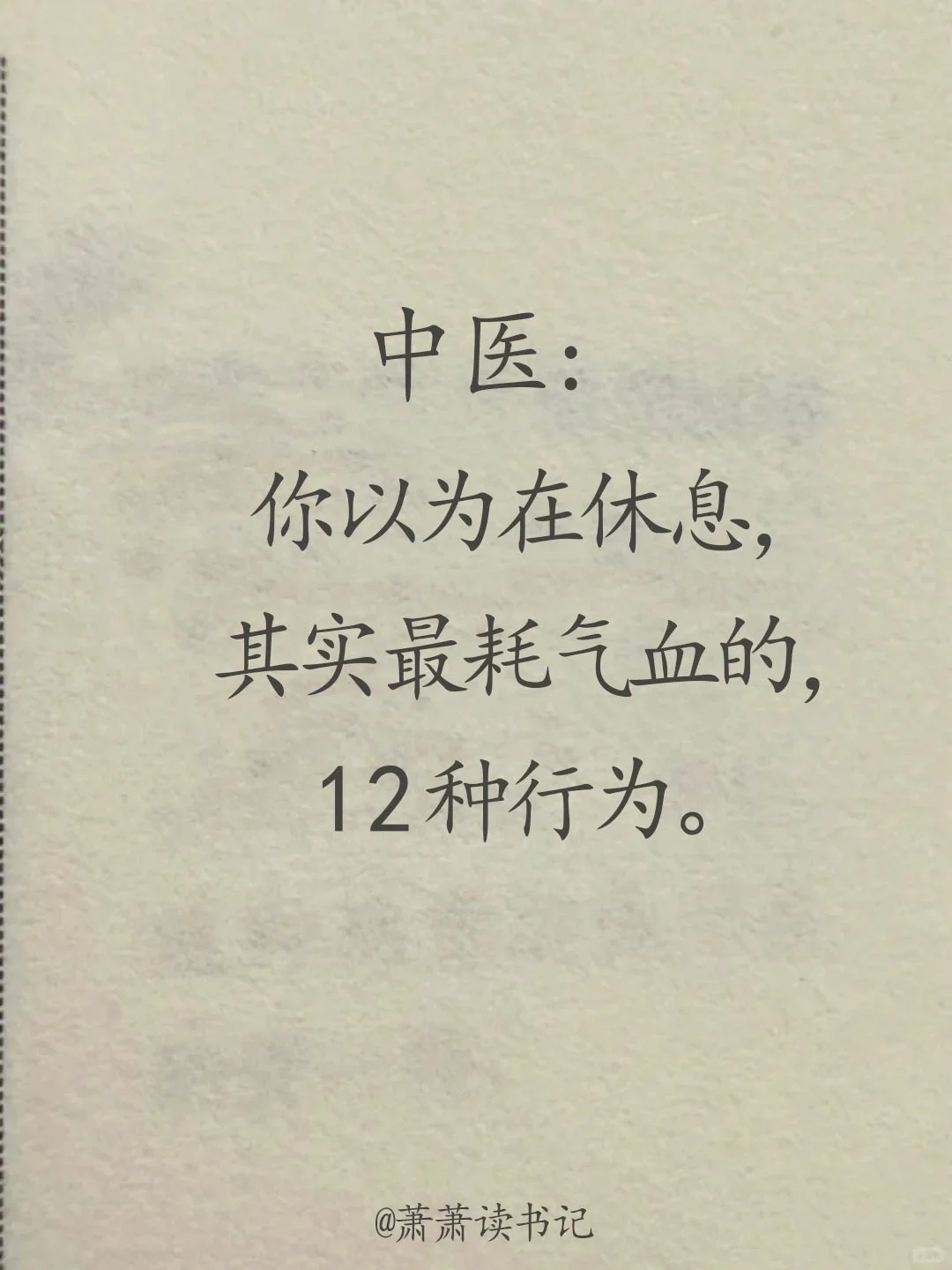 最耗气血的十二种行为