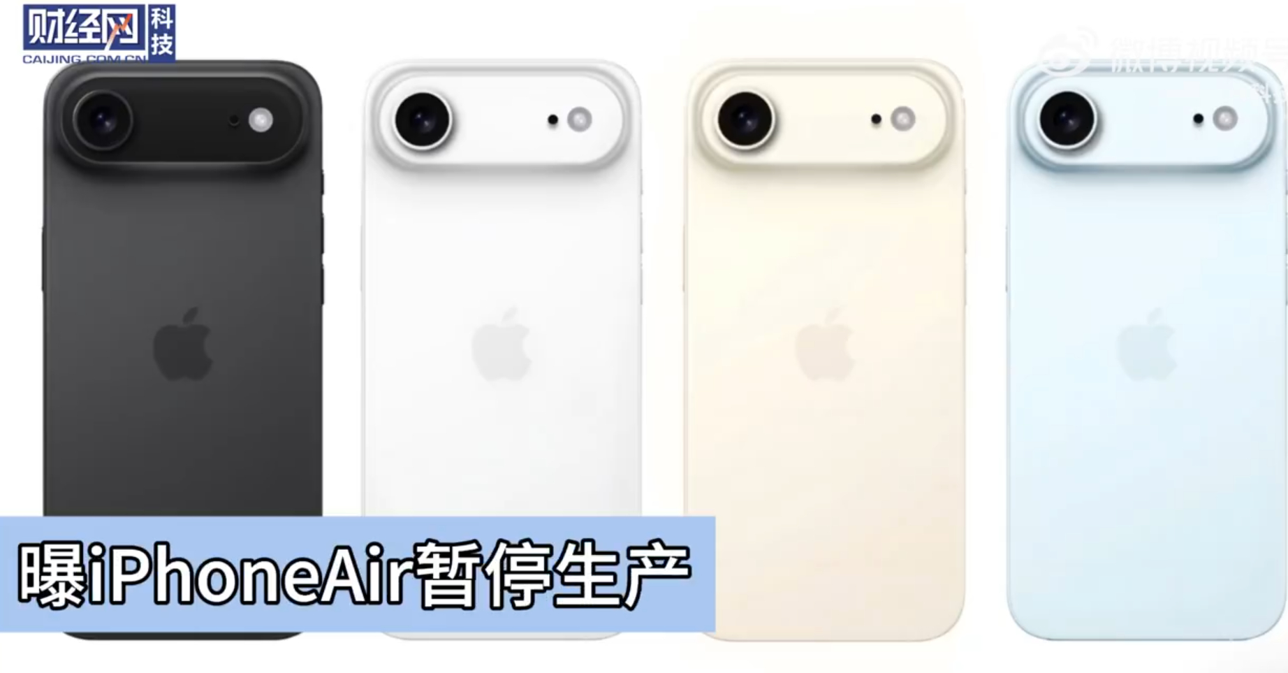 曝iPhoneAir暂停生产 刚开卖就停了？原来国外销量没达标，苹果直接砍了百万