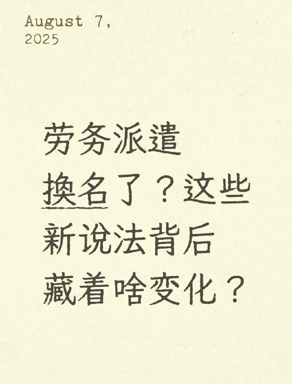 劳务派遣换名了？这些新说法背后藏着啥变化？
 最近职场圈有个新鲜事：不少公司里的