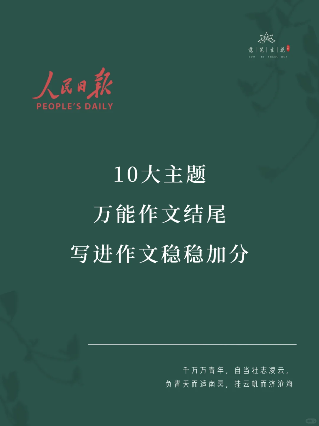 落笔生花｜10大主题万能作文结尾