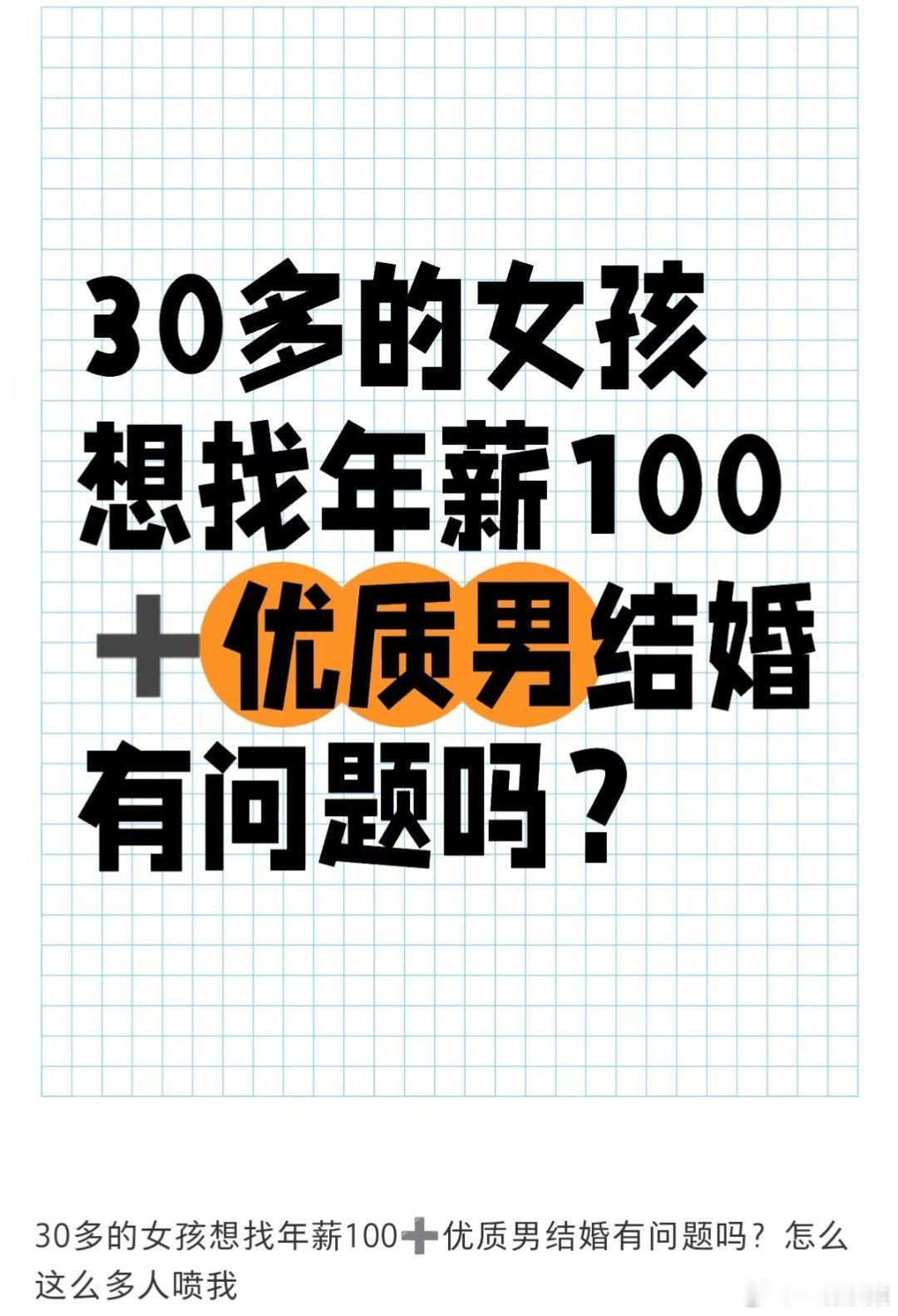 30多的女孩想找年薪100万的优质男结婚有问题吗？[思考] 