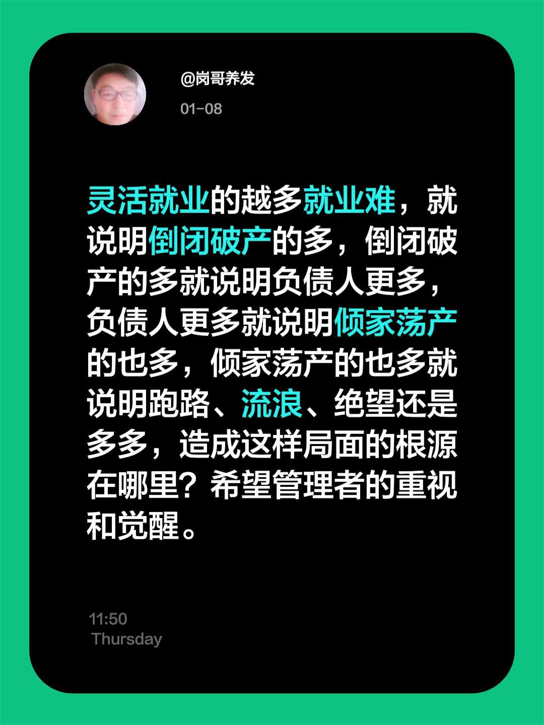 我评论了@岗哥养发 的作品：
造成灵活就业的这么多，就业这么难的根源在哪里？希望