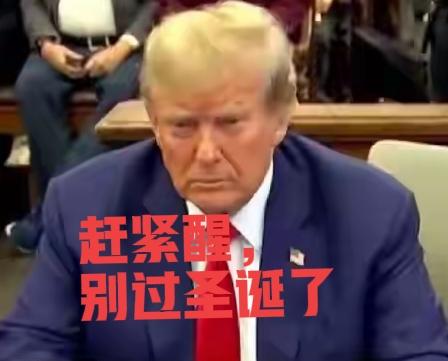 完了，特朗普的圣诞没法过了！
12月26日起，精准制裁美国20家军工企业。
现在