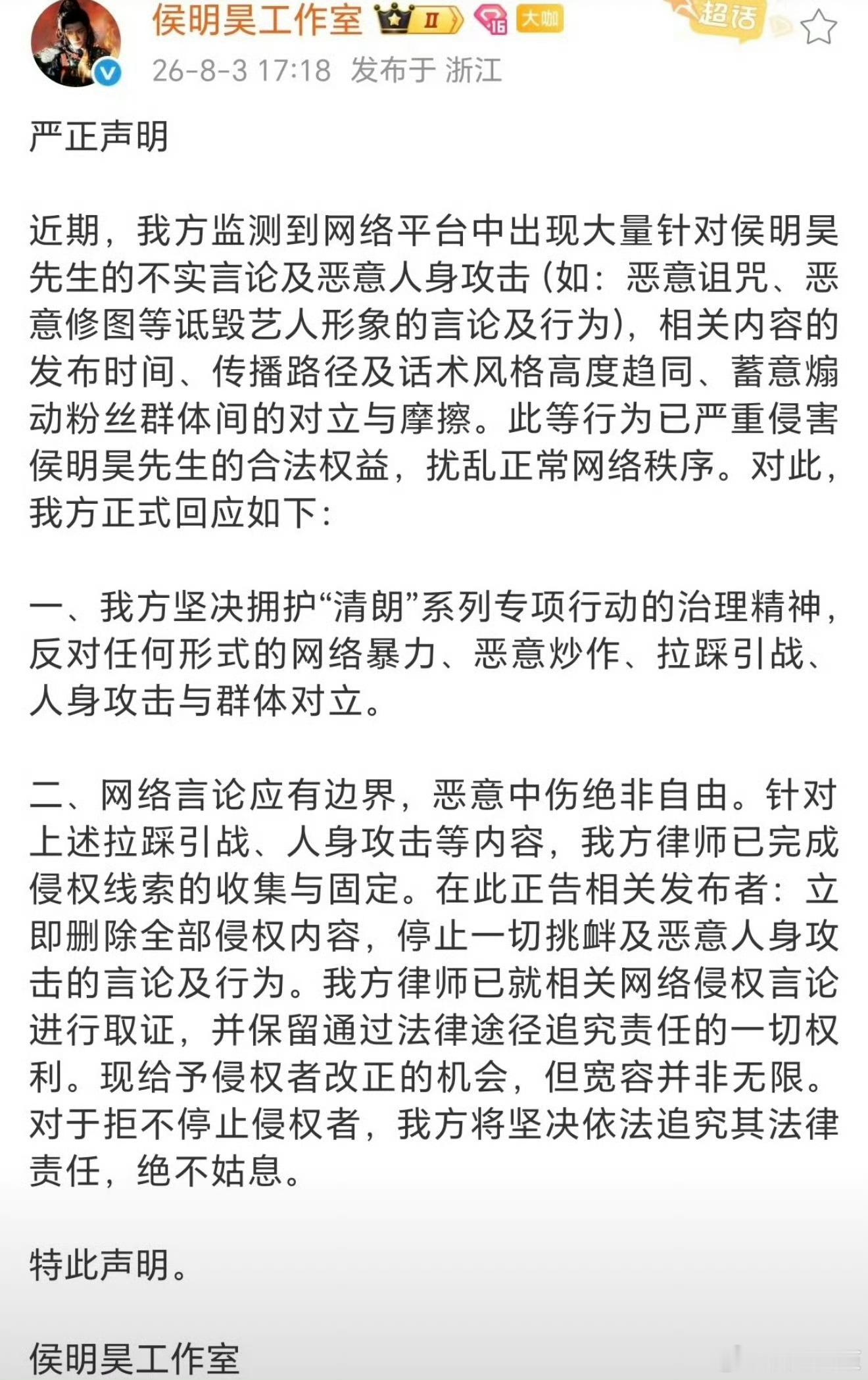 侯明昊工作室发声明抵制网暴了 